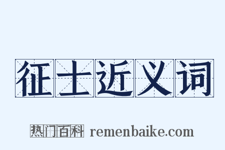 征士近义词是什么意思的图片